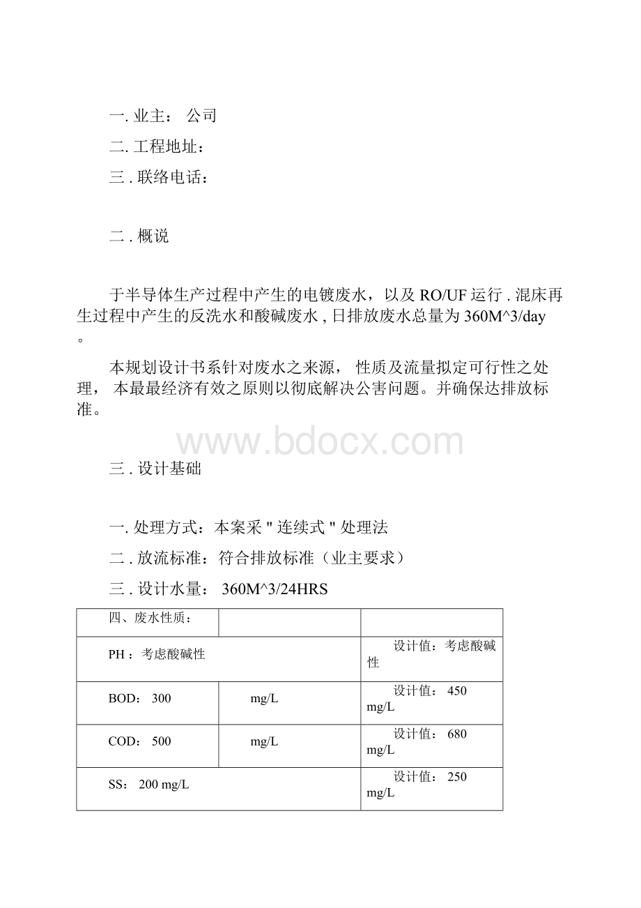 360吨每天产半导体生产废水处理设计规划方案书doc.docx_第2页