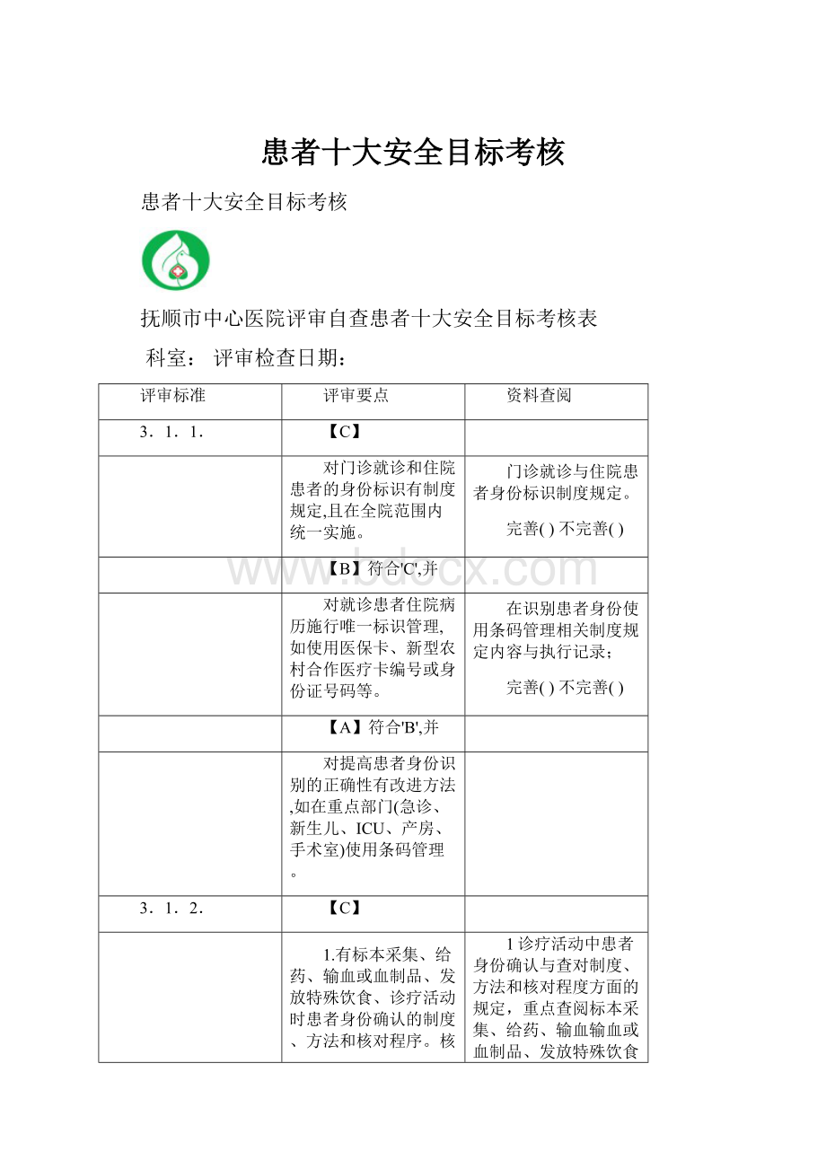 患者十大安全目标考核.docx