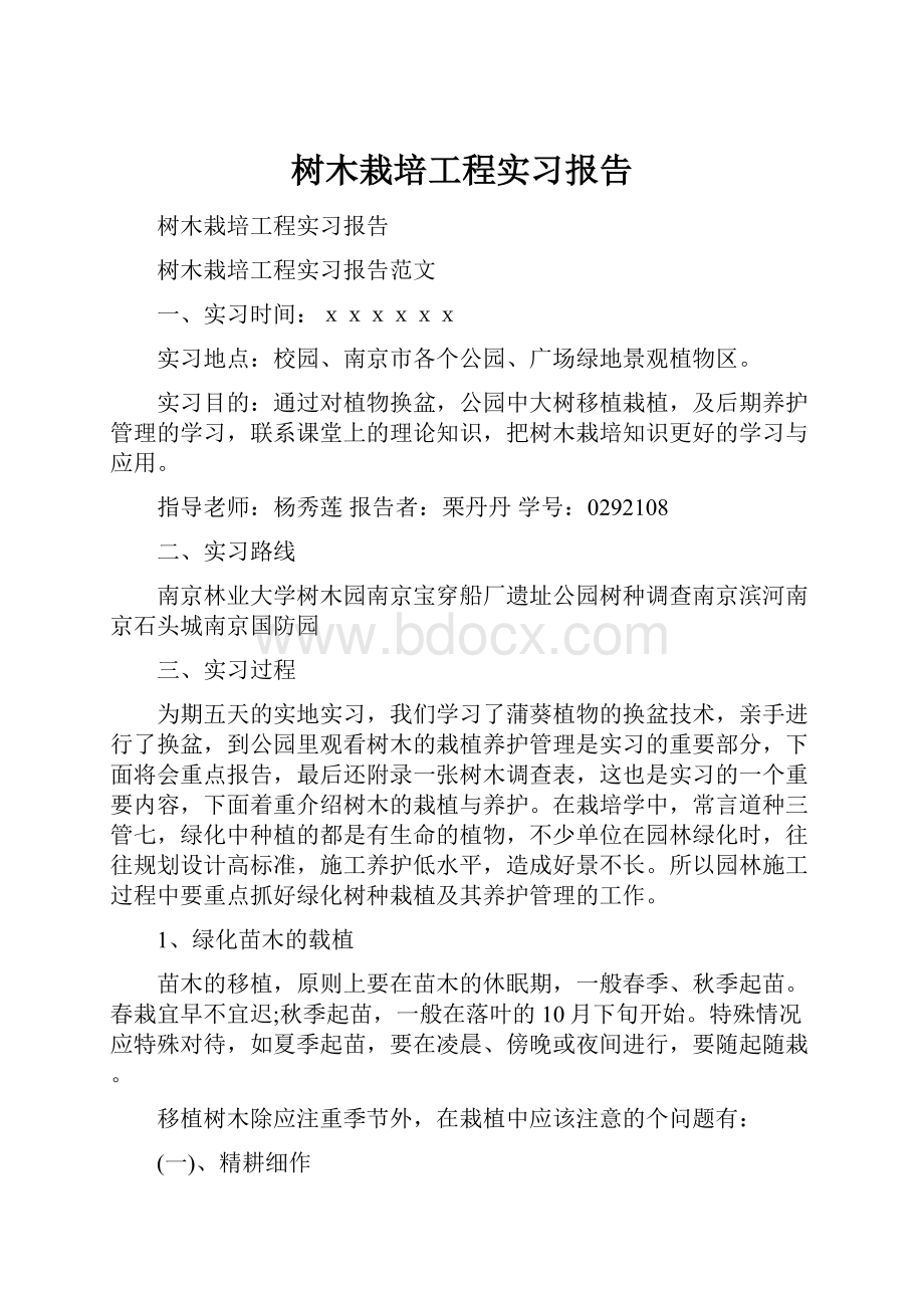 树木栽培工程实习报告.docx