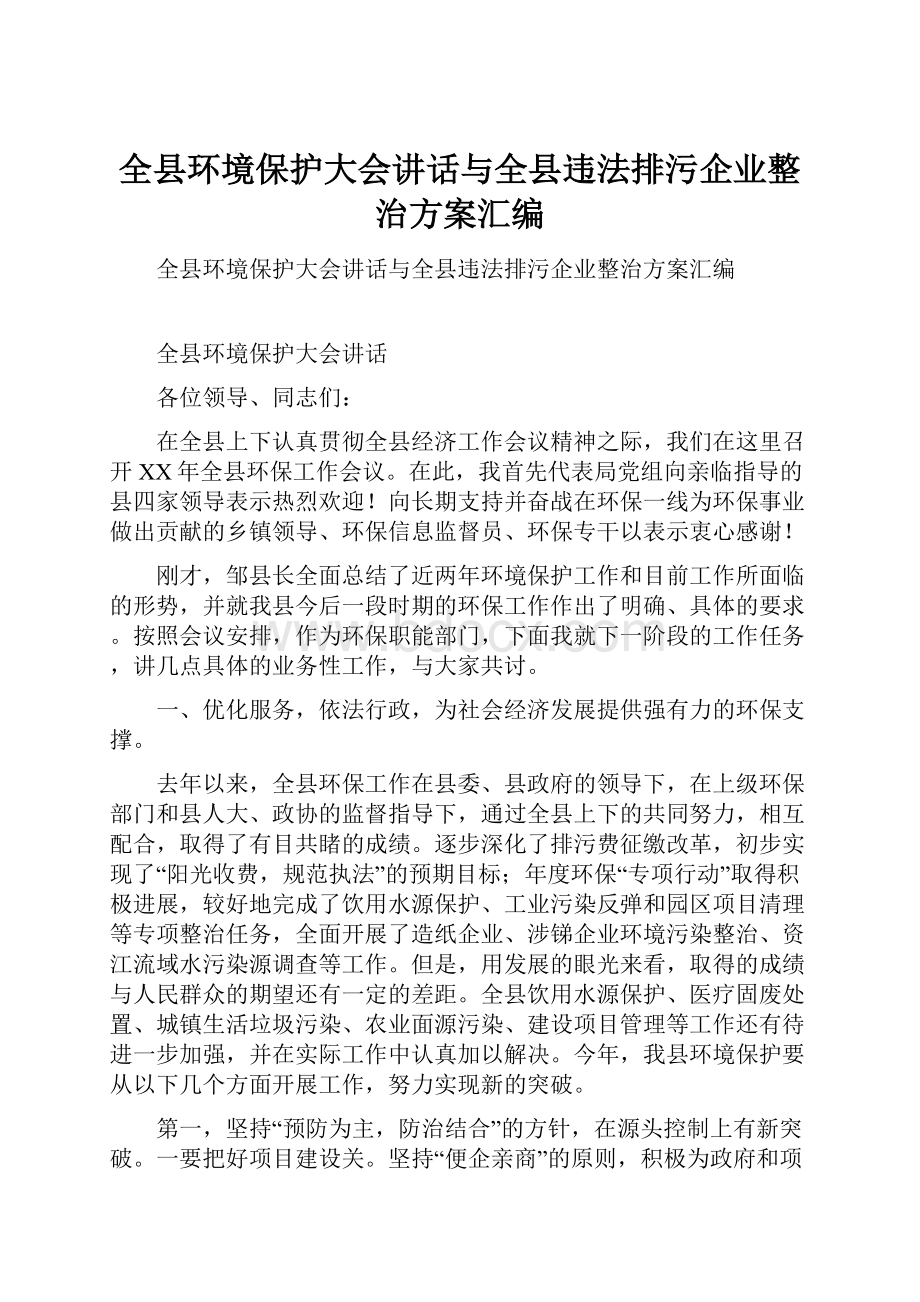 全县环境保护大会讲话与全县违法排污企业整治方案汇编.docx