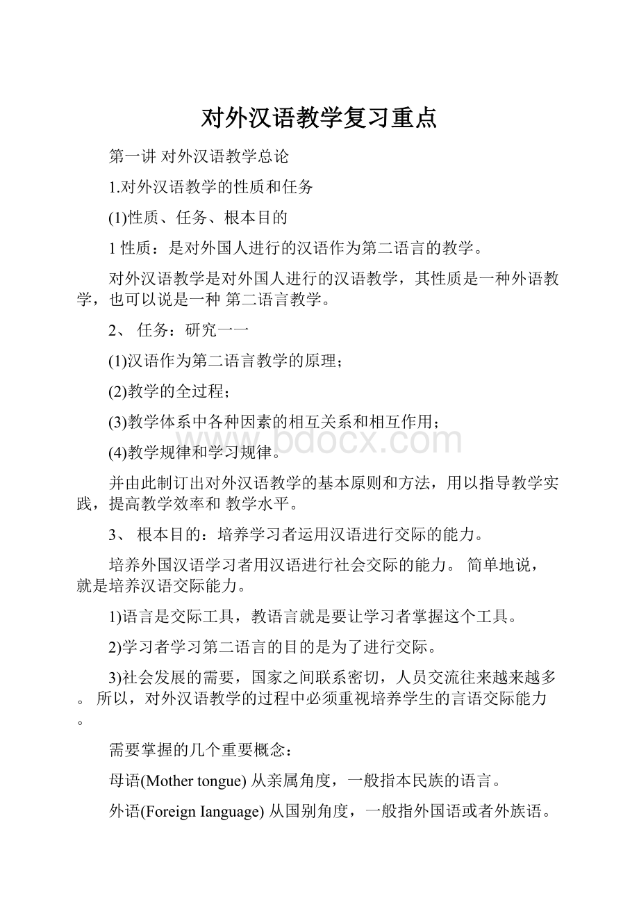 对外汉语教学复习重点.docx