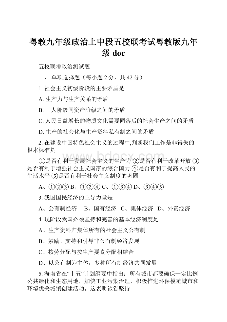 粤教九年级政治上中段五校联考试粤教版九年级doc.docx