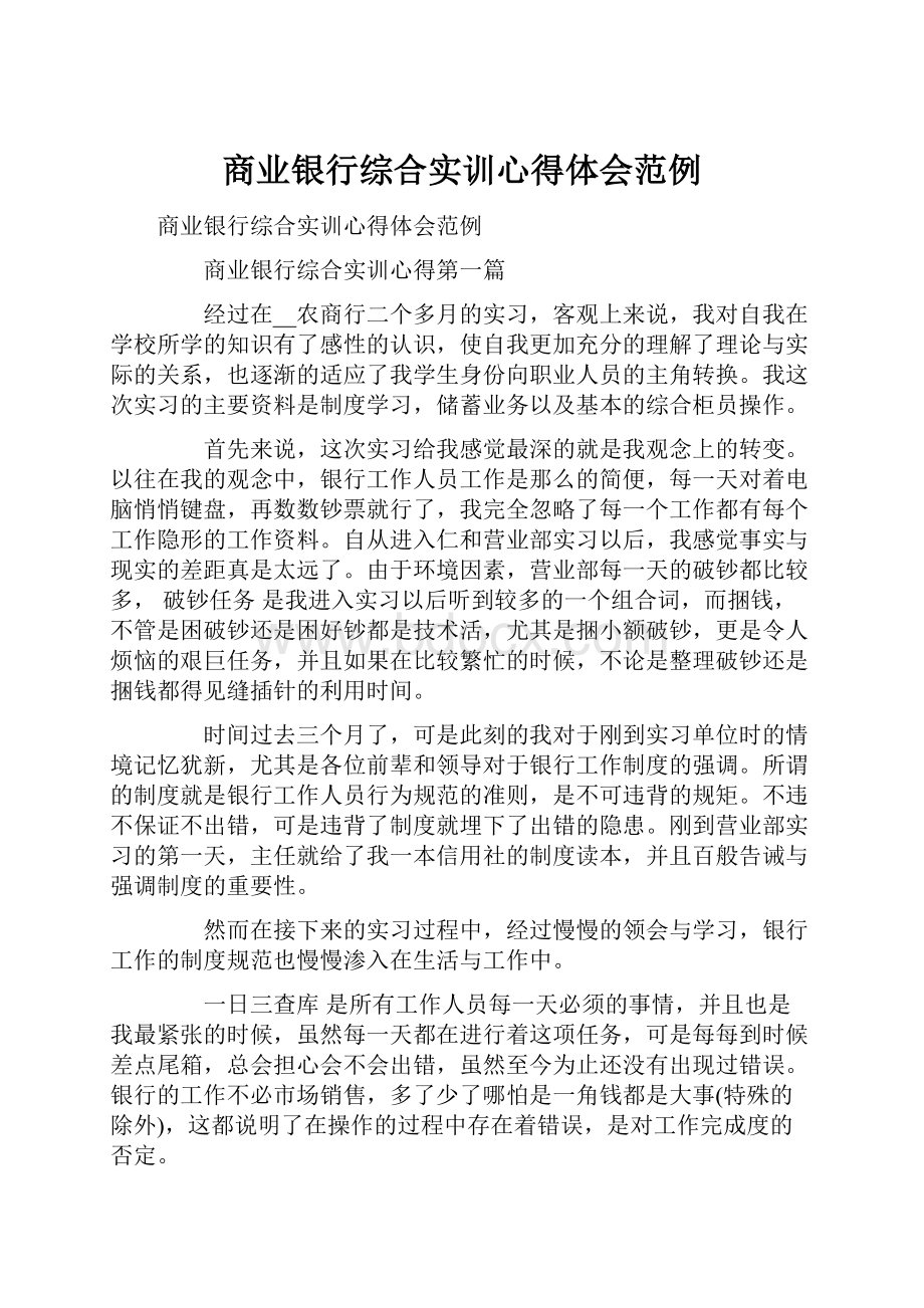 商业银行综合实训心得体会范例.docx