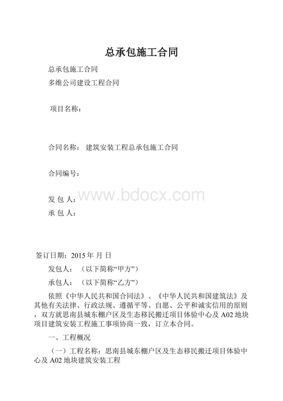 总承包施工合同.docx