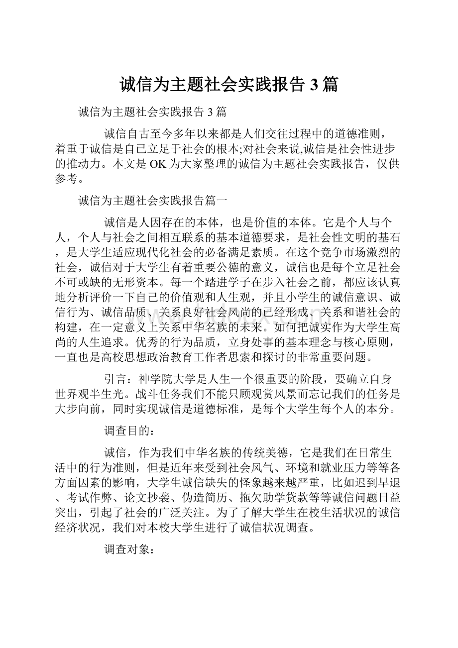 诚信为主题社会实践报告3篇.docx