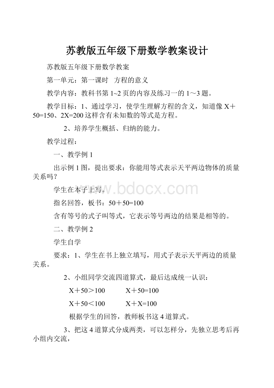 苏教版五年级下册数学教案设计.docx