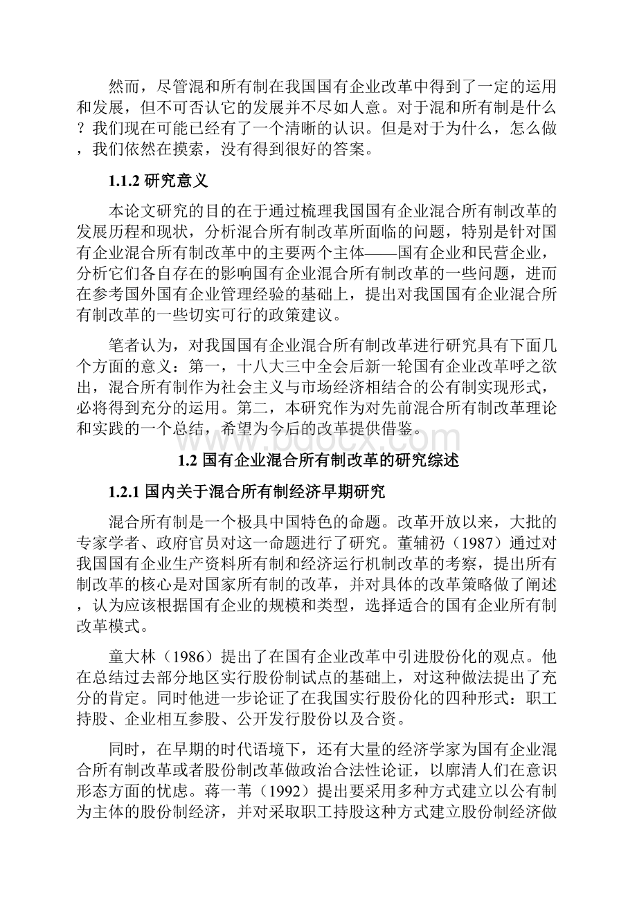 国有企业混合所有制改革可行性研究报告.docx_第3页