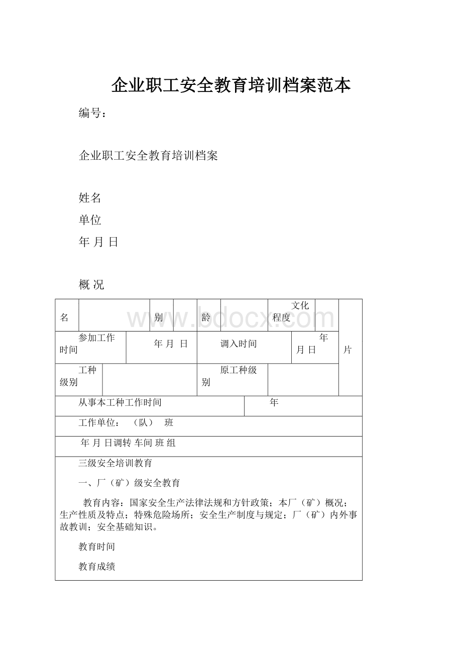 企业职工安全教育培训档案范本.docx