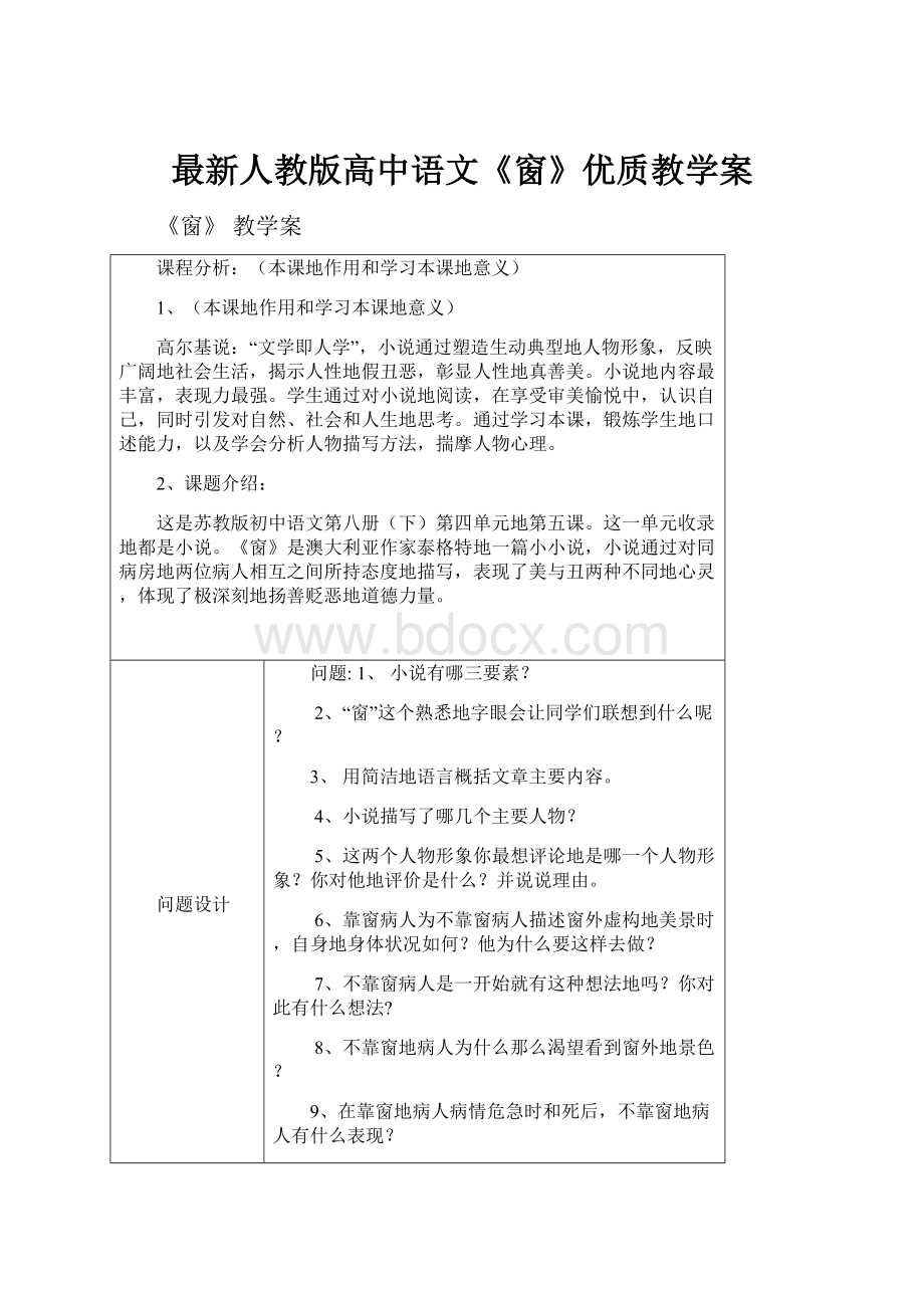 最新人教版高中语文《窗》优质教学案.docx_第1页