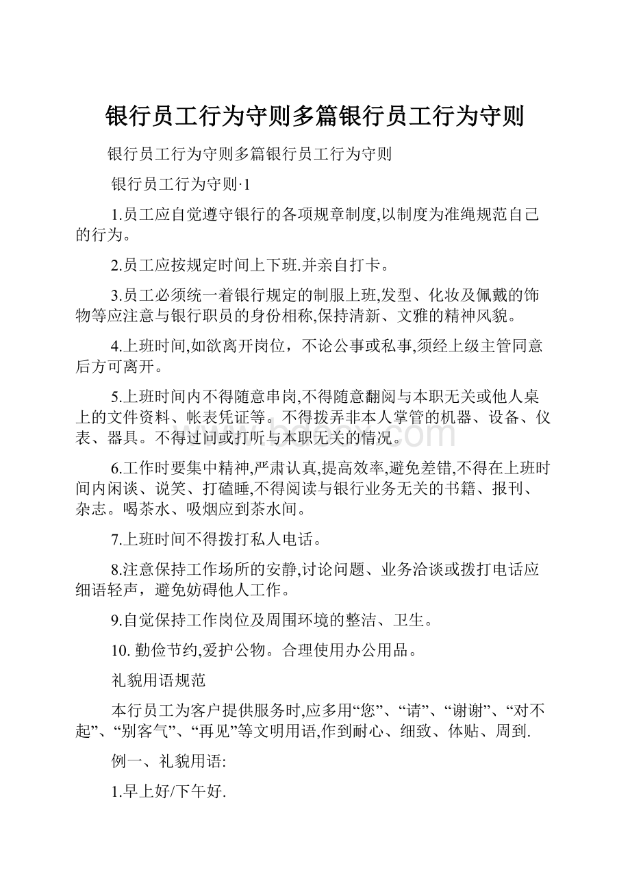 银行员工行为守则多篇银行员工行为守则.docx_第1页