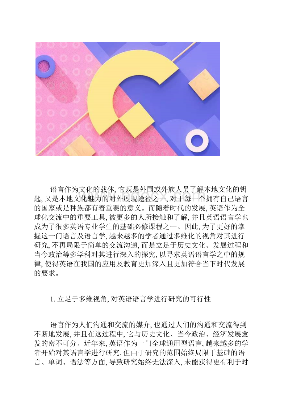 英语语言学研究的多维视角研究.docx_第2页