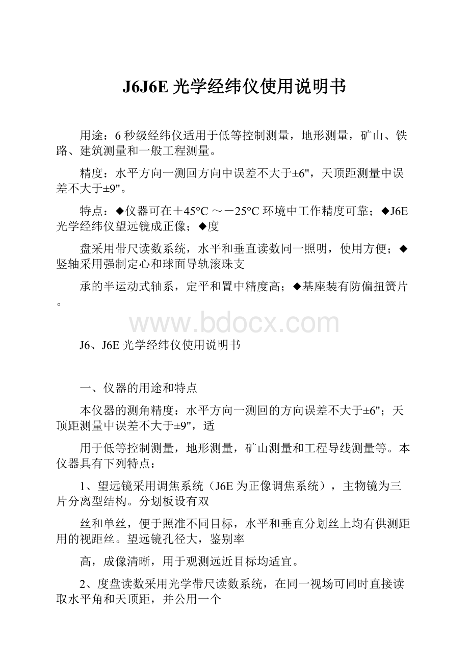 J6J6E光学经纬仪使用说明书.docx