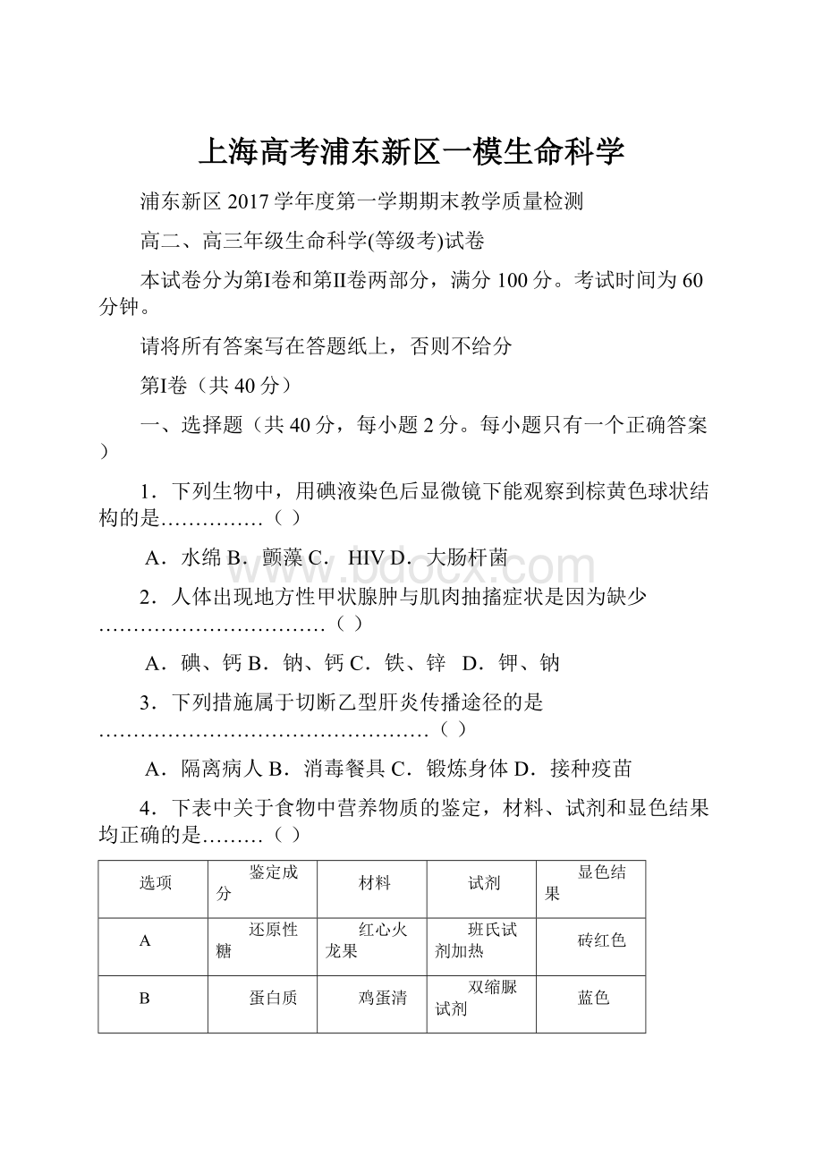 上海高考浦东新区一模生命科学.docx