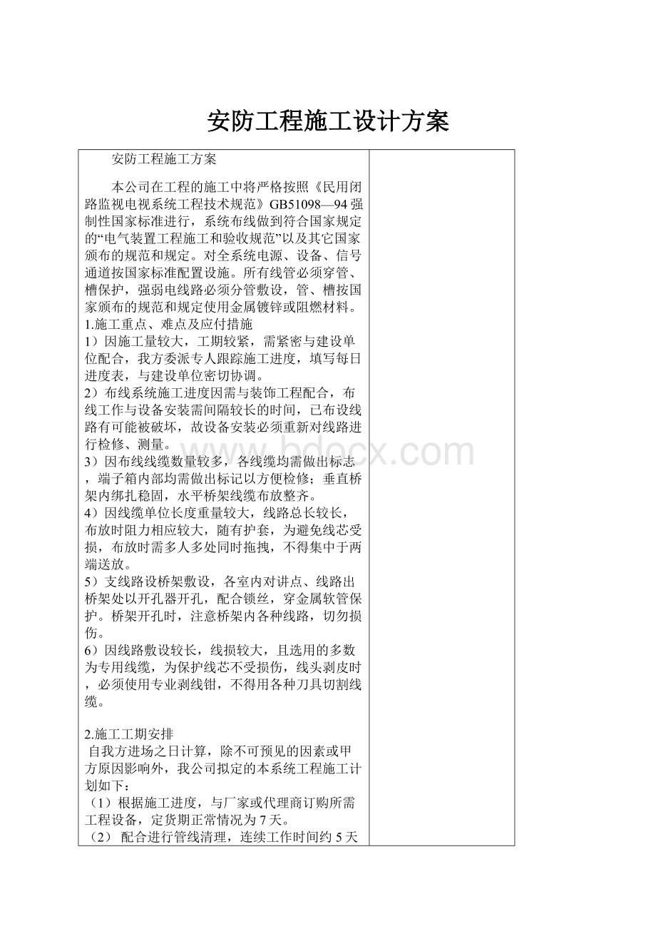 安防工程施工设计方案.docx