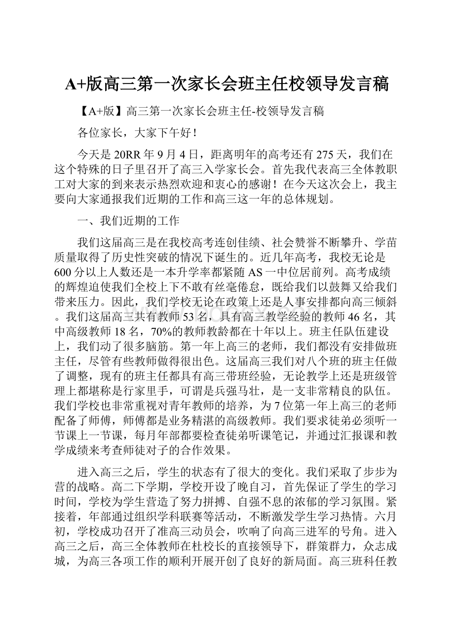 A+版高三第一次家长会班主任校领导发言稿.docx