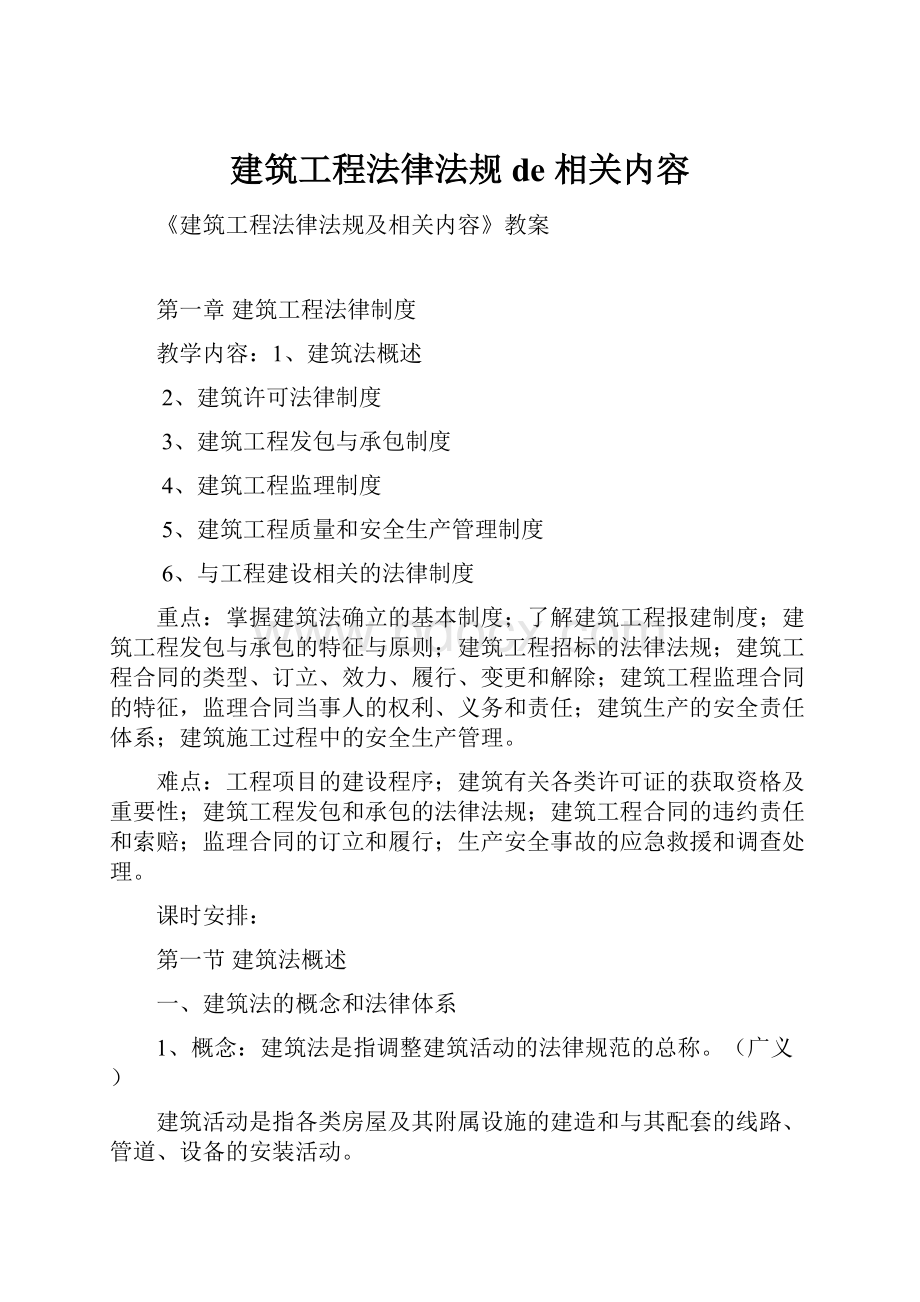 建筑工程法律法规de 相关内容.docx