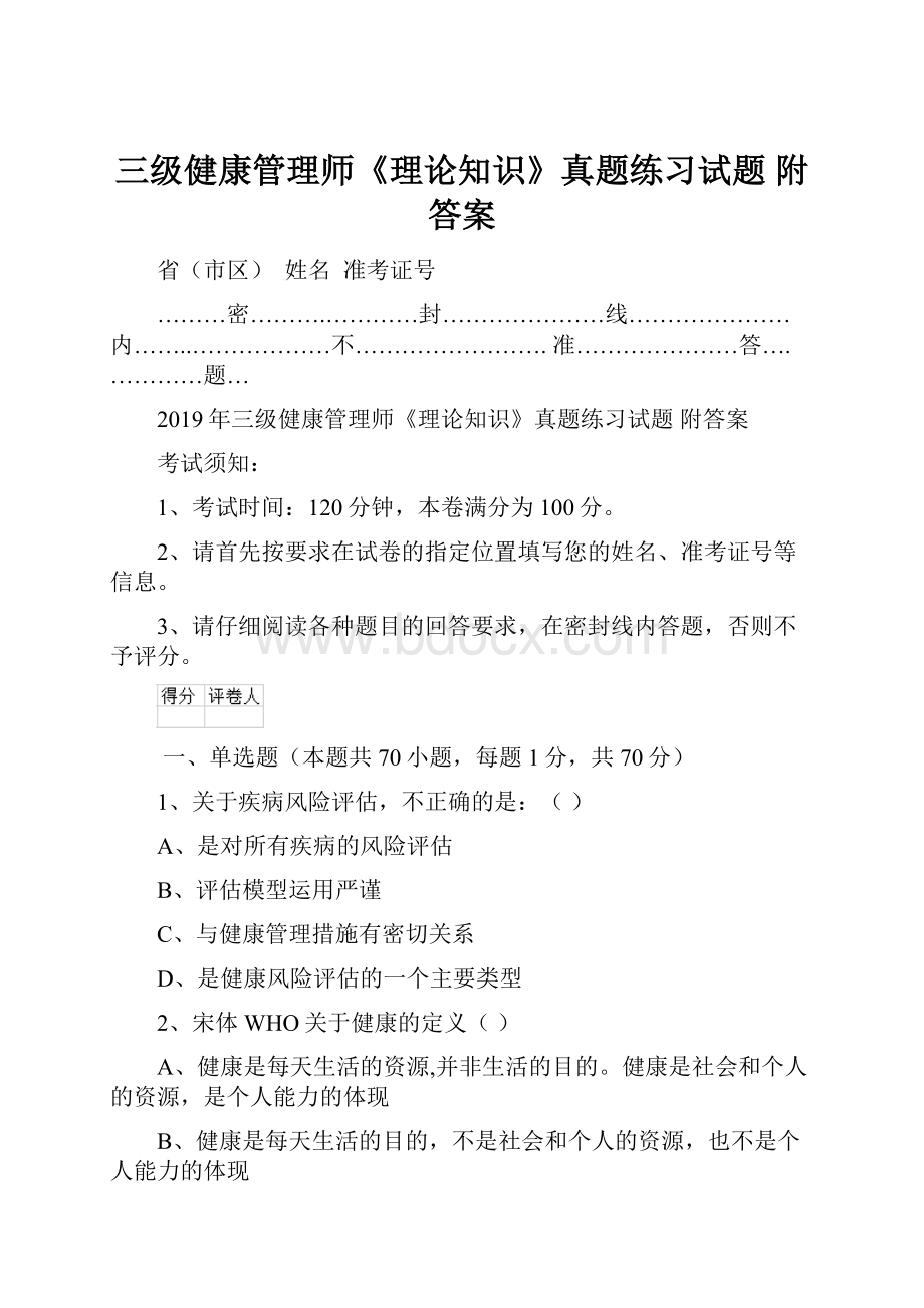 三级健康管理师《理论知识》真题练习试题 附答案.docx