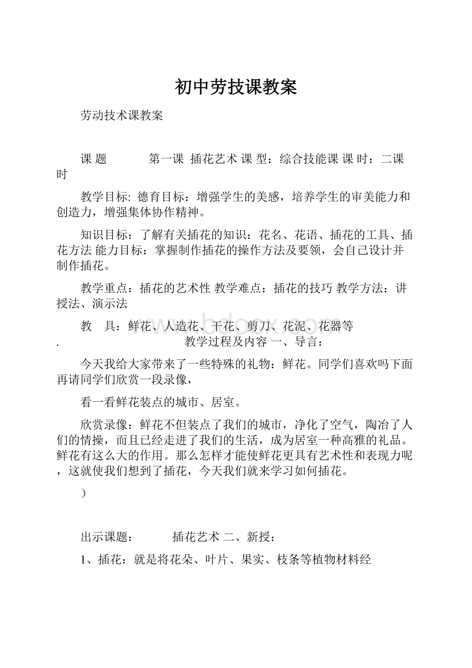 初中劳技课教案.docx