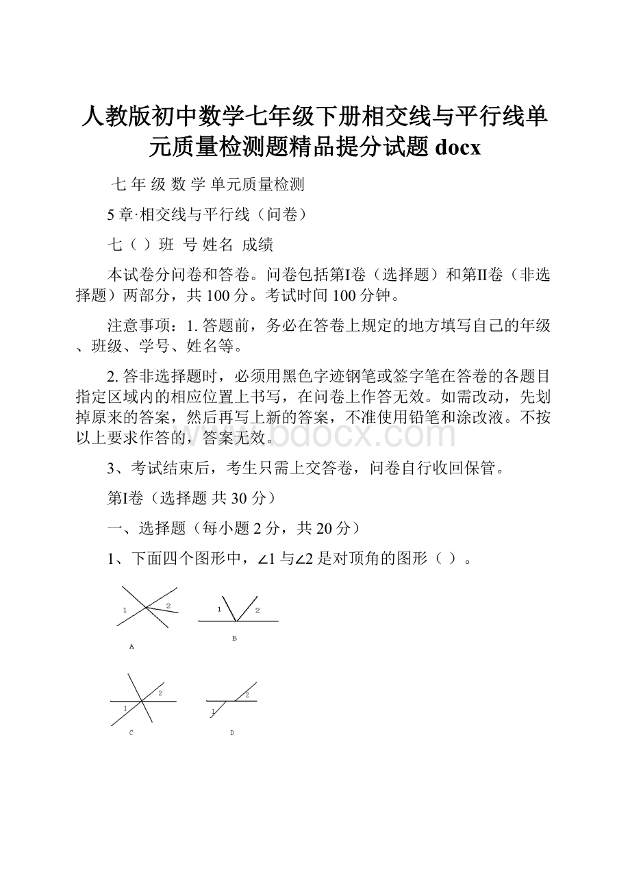 人教版初中数学七年级下册相交线与平行线单元质量检测题精品提分试题docx.docx