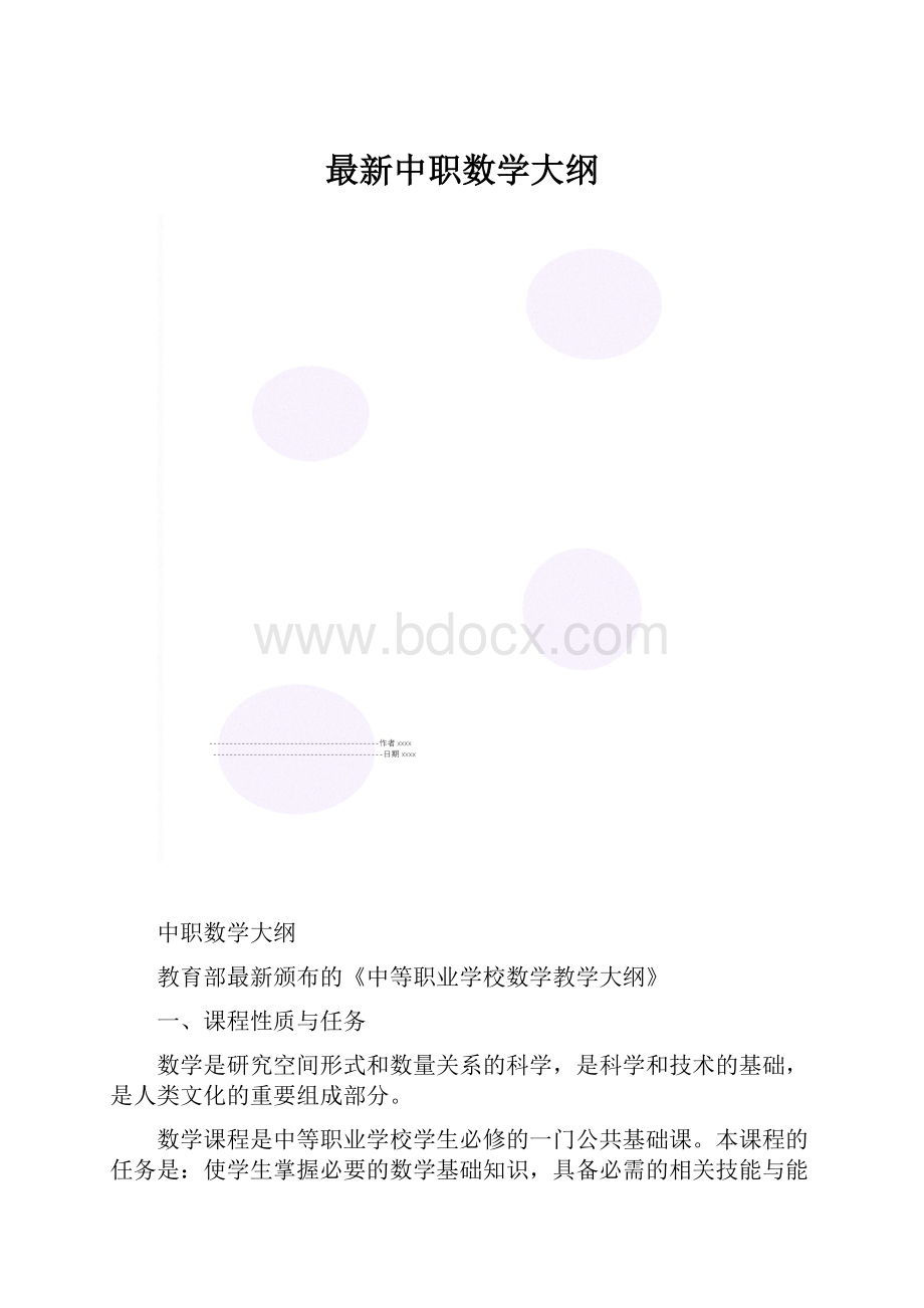 最新中职数学大纲.docx