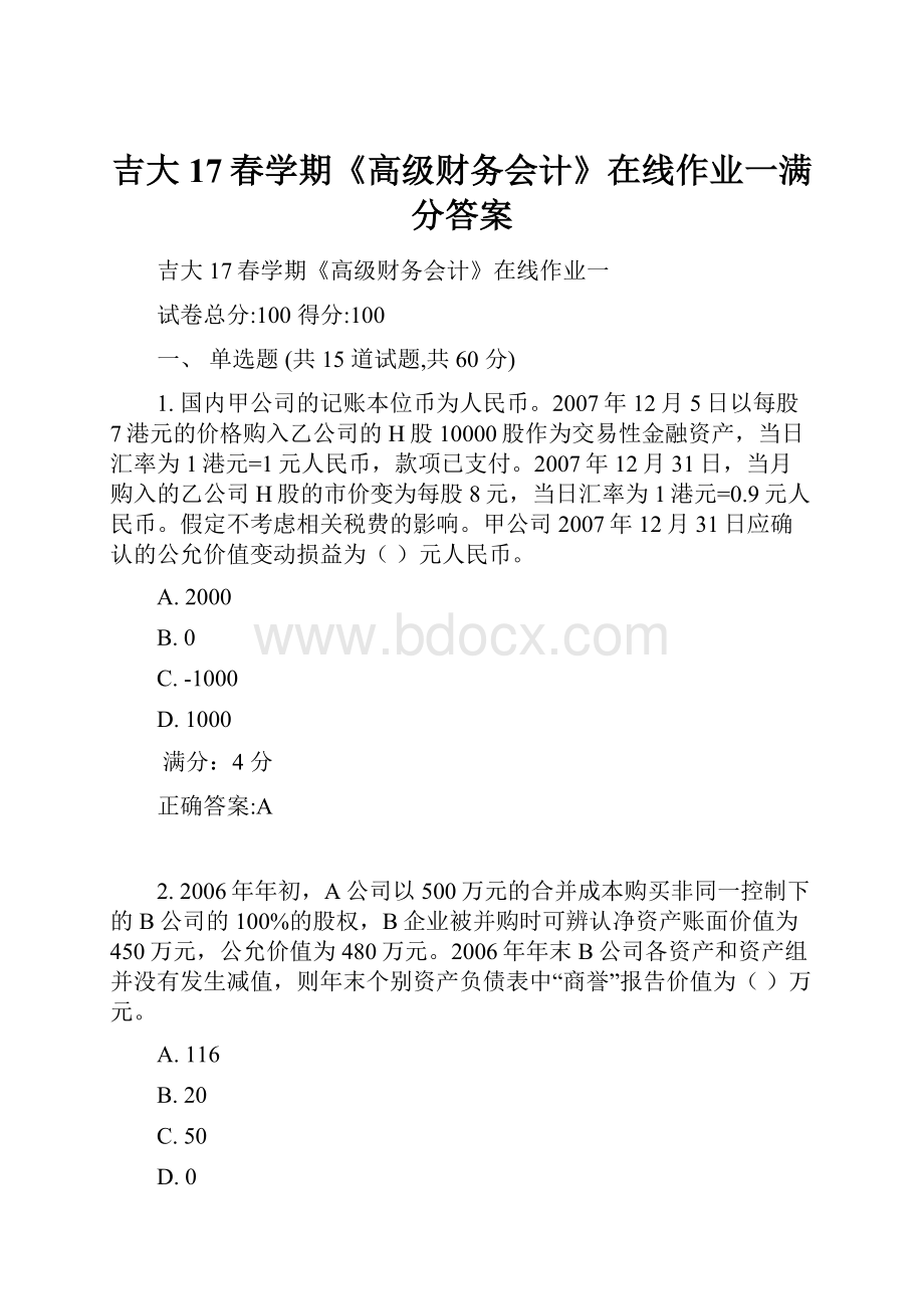 吉大17春学期《高级财务会计》在线作业一满分答案.docx