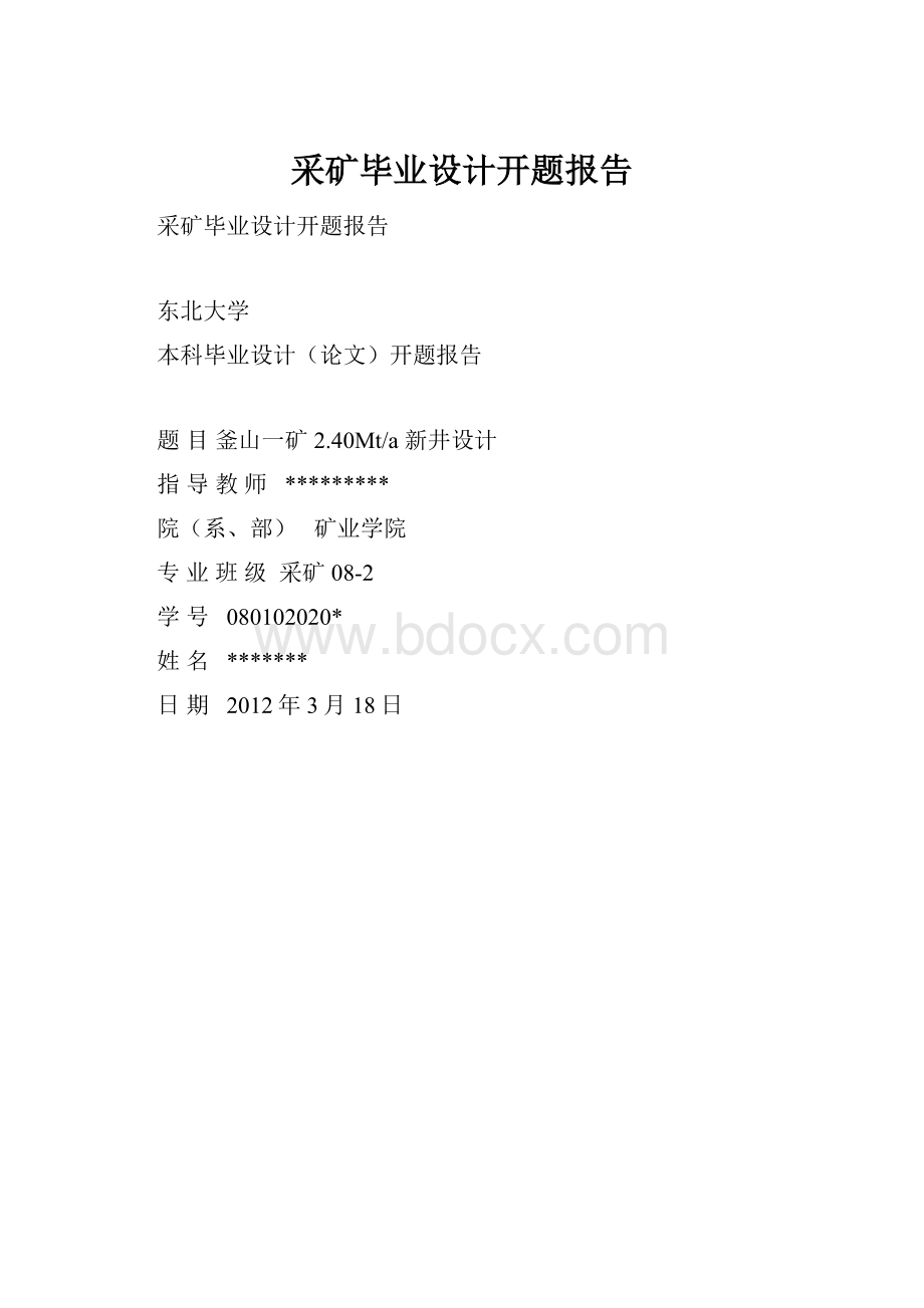 采矿毕业设计开题报告.docx_第1页