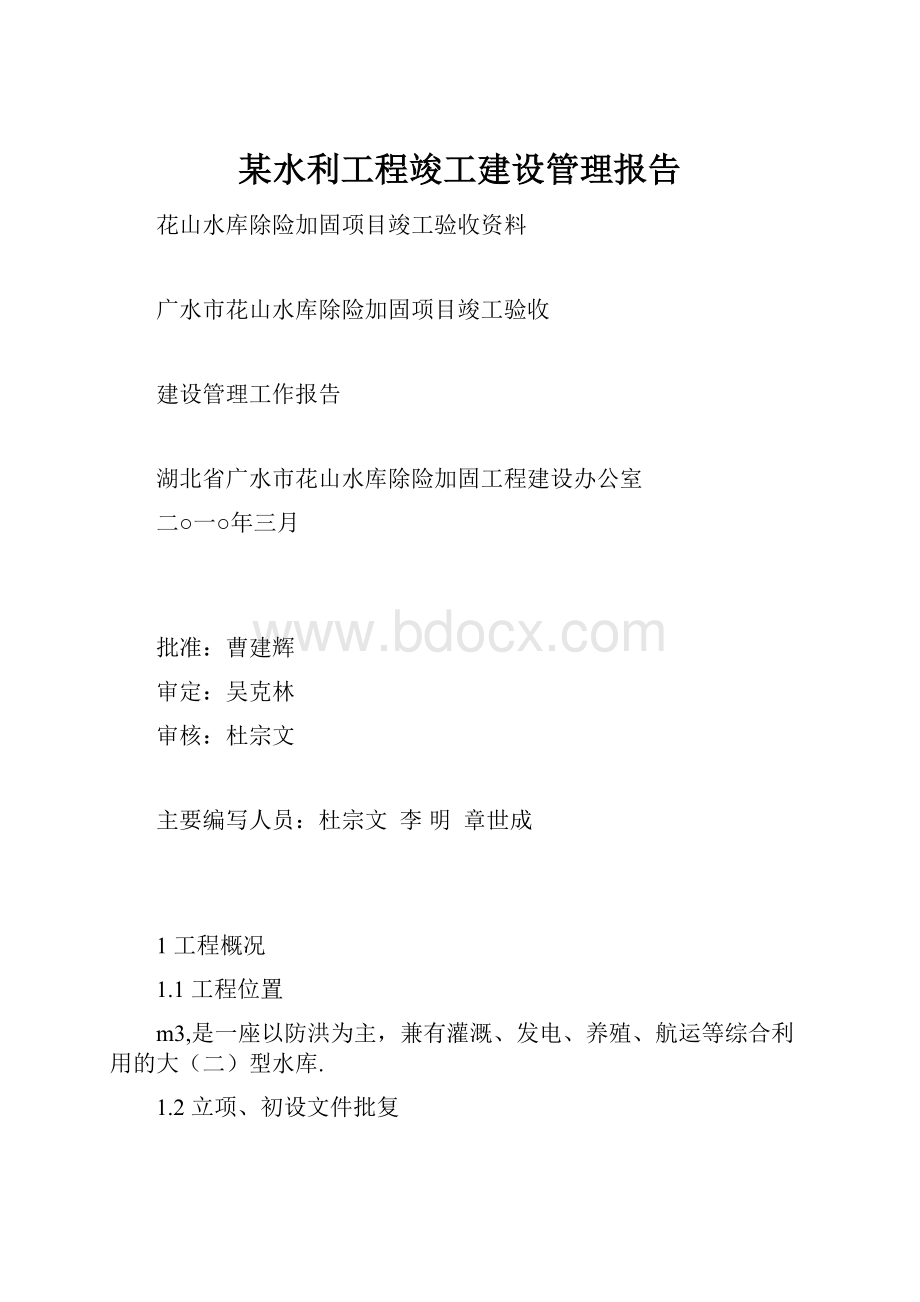 某水利工程竣工建设管理报告.docx