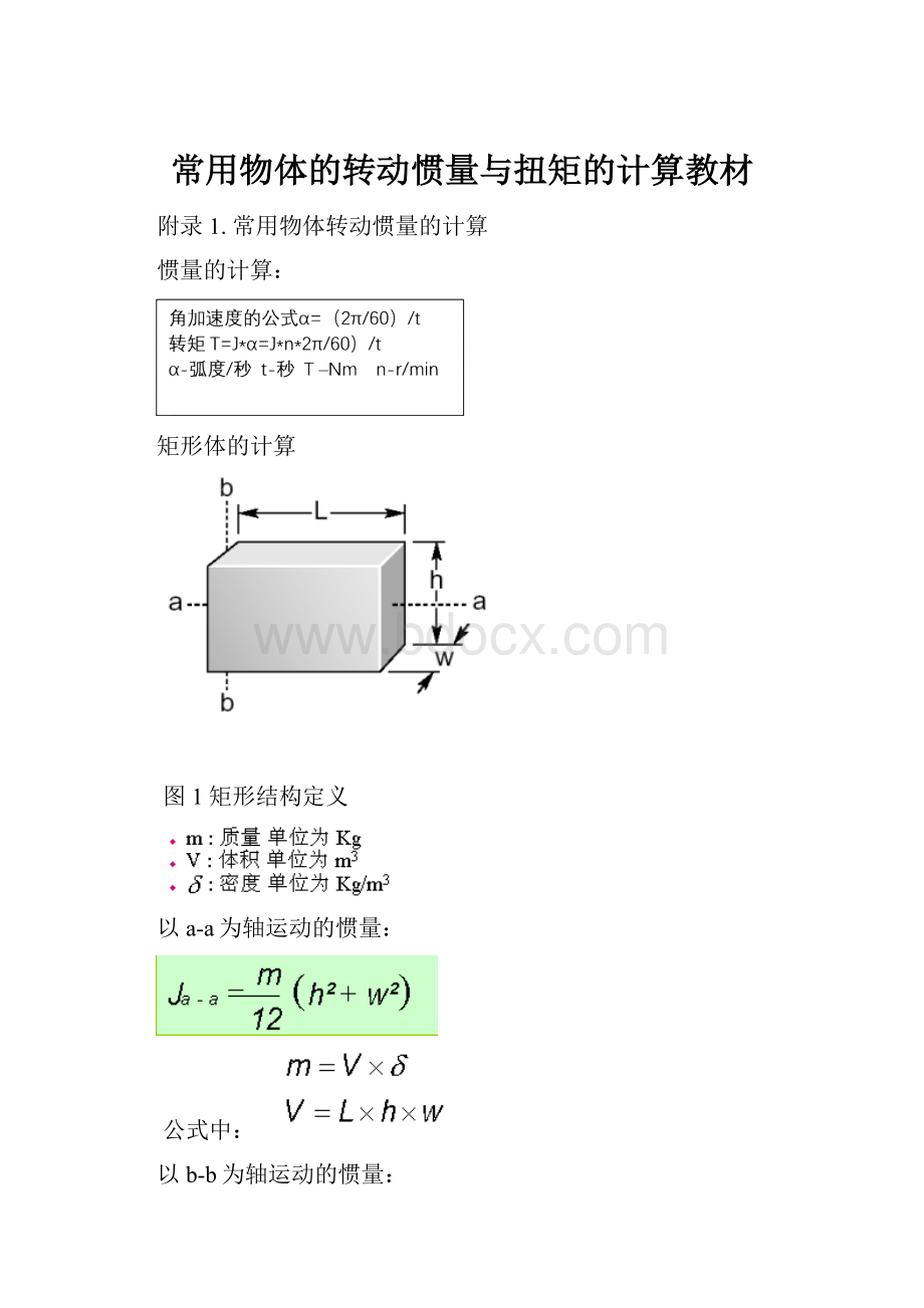 常用物体的转动惯量与扭矩的计算教材.docx