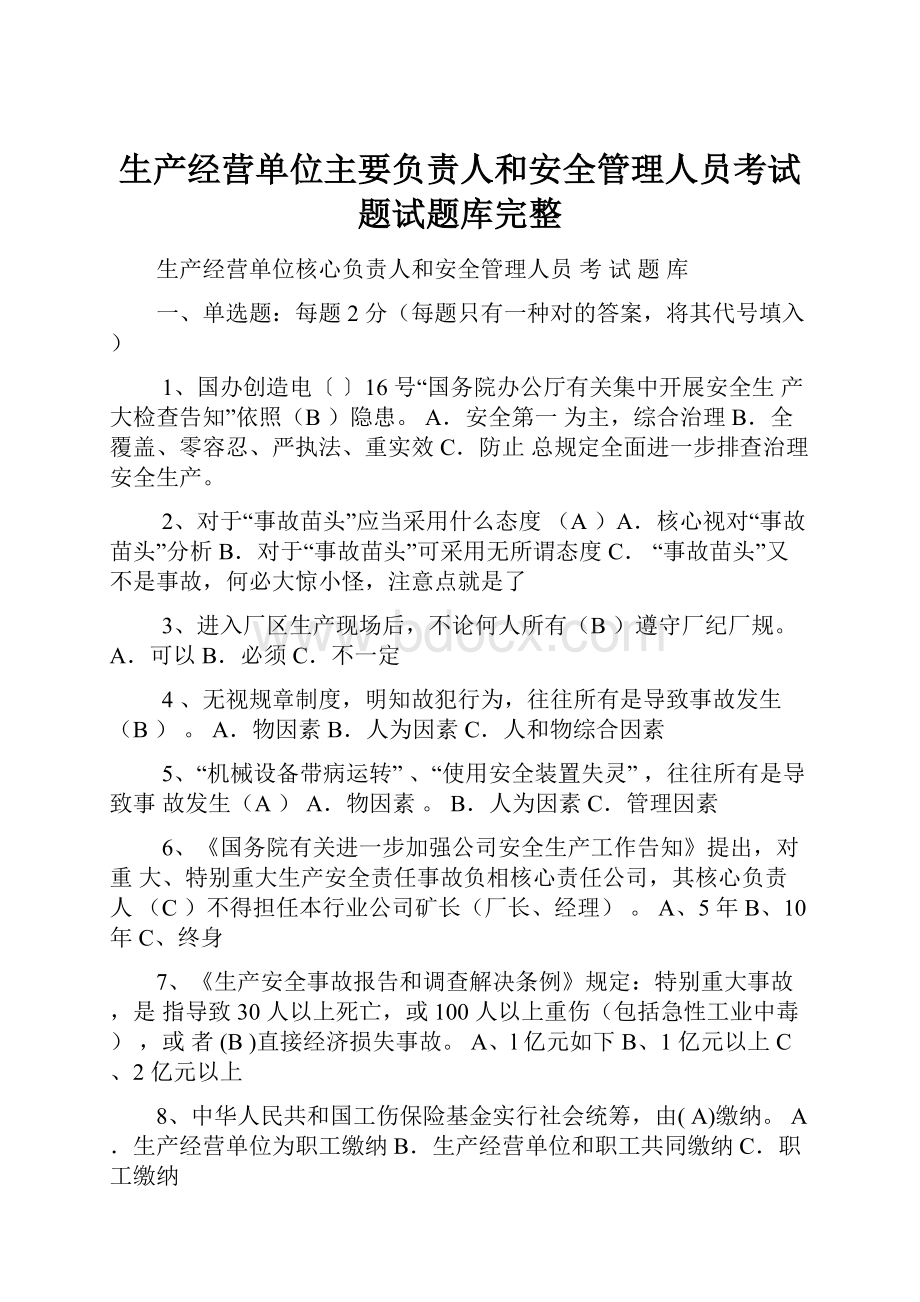 生产经营单位主要负责人和安全管理人员考试题试题库完整.docx