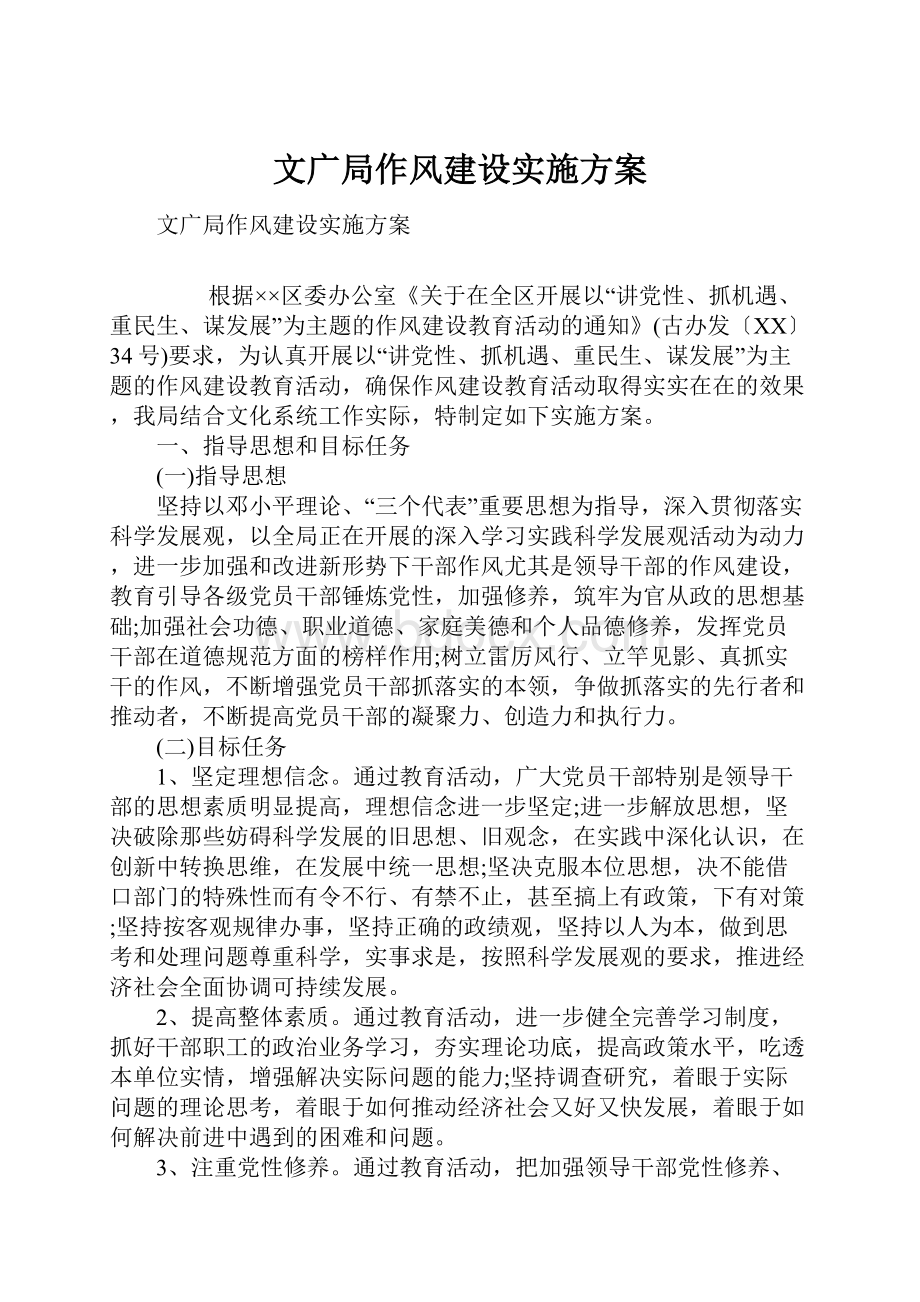 文广局作风建设实施方案.docx_第1页