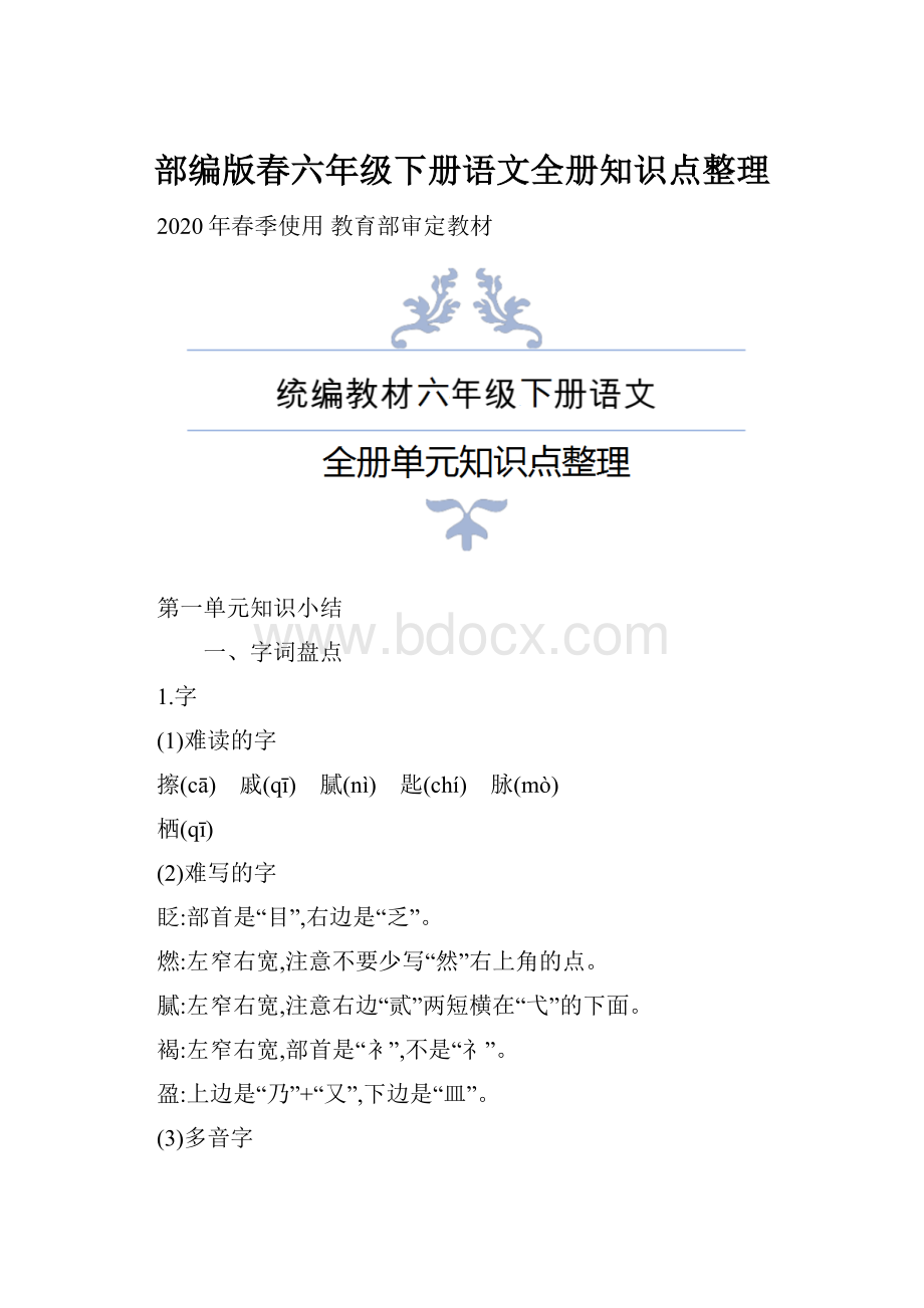 部编版春六年级下册语文全册知识点整理.docx