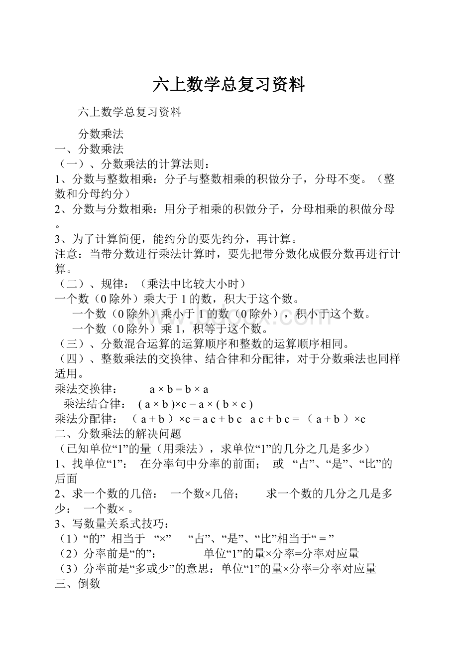 六上数学总复习资料.docx