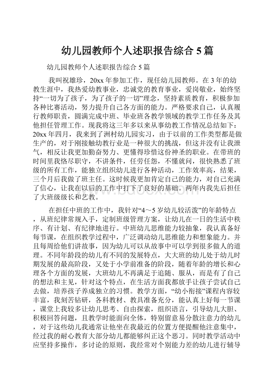 幼儿园教师个人述职报告综合5篇.docx_第1页