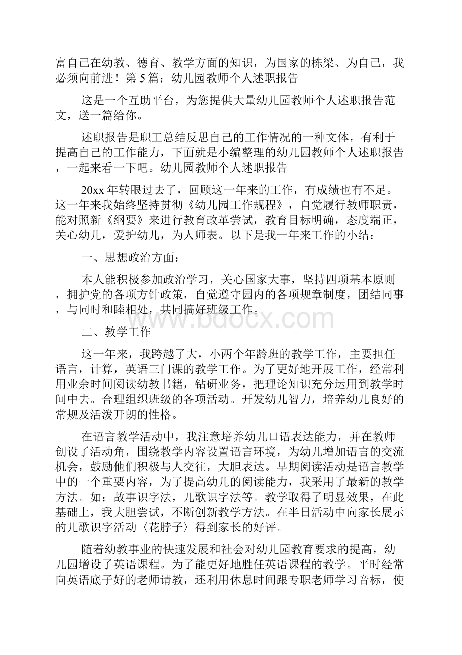 幼儿园教师个人述职报告综合5篇.docx_第3页