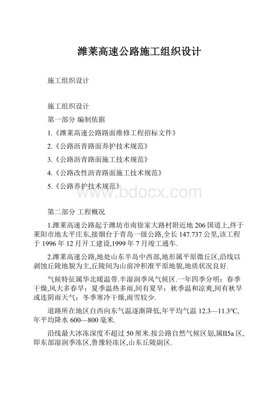 潍莱高速公路施工组织设计.docx_第1页