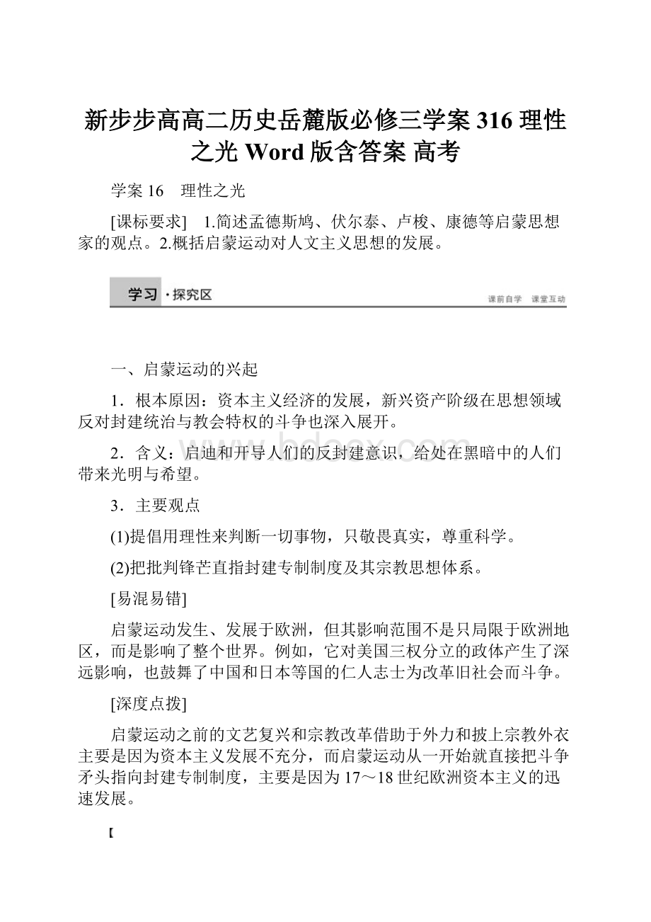 新步步高高二历史岳麓版必修三学案316 理性之光 Word版含答案 高考.docx_第1页