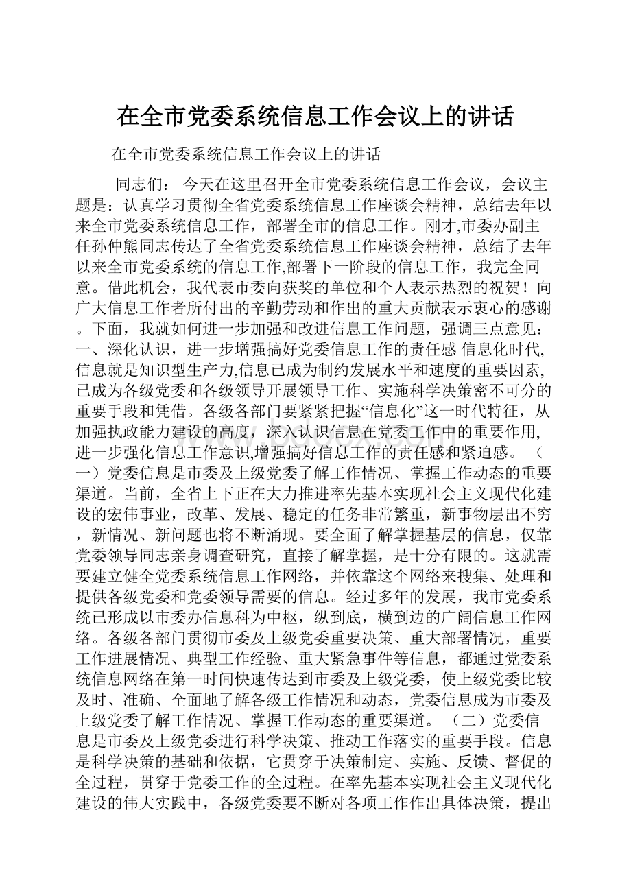 在全市党委系统信息工作会议上的讲话.docx_第1页