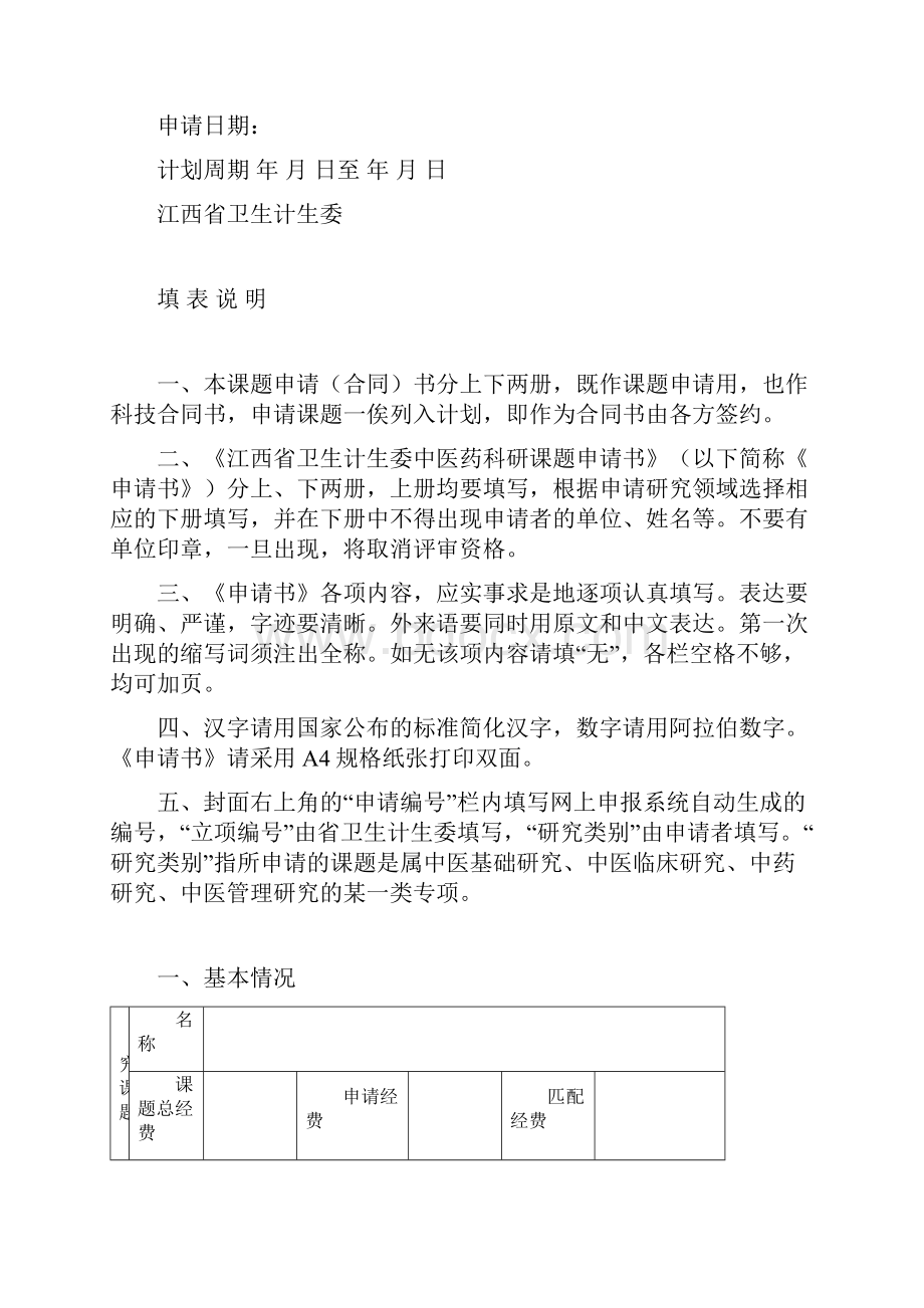 中医药科研课题申请书.docx_第2页