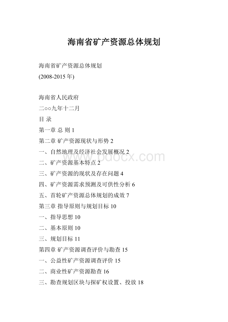 海南省矿产资源总体规划.docx