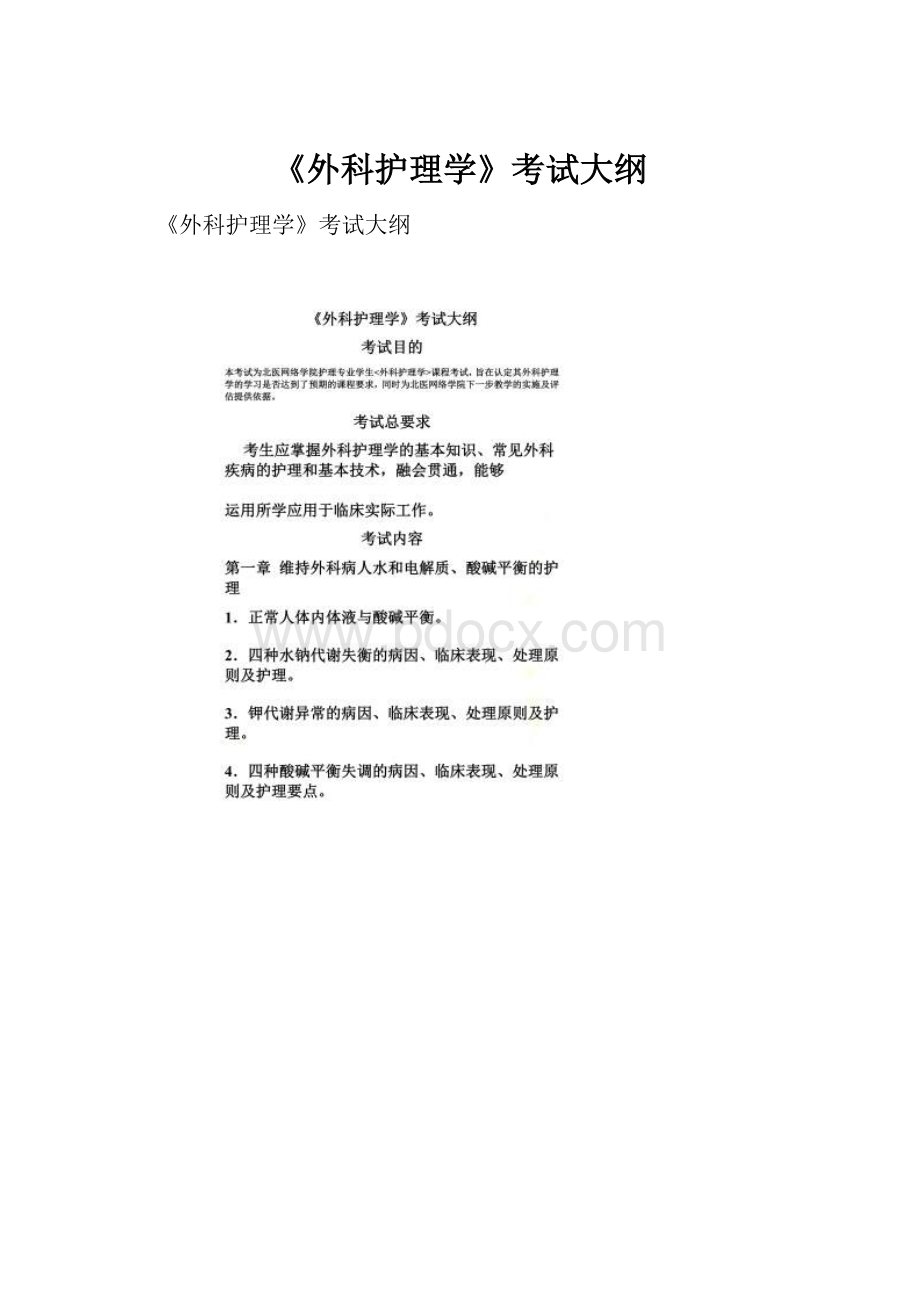 《外科护理学》考试大纲.docx