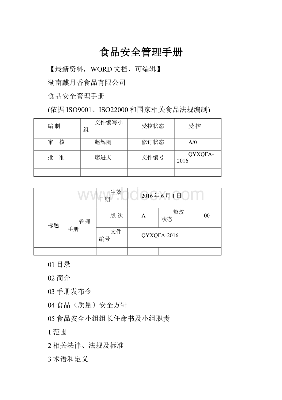 食品安全管理手册.docx