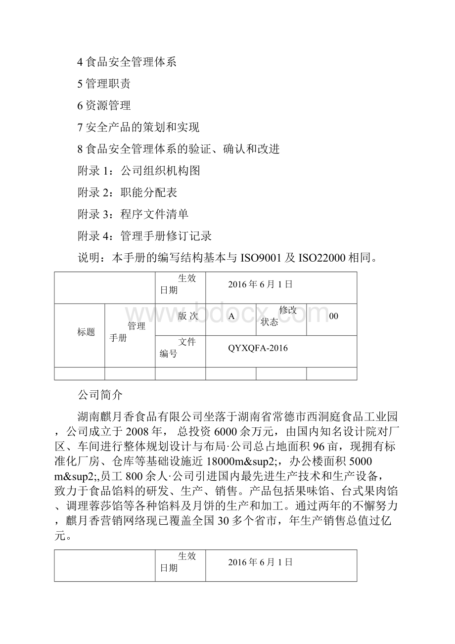 食品安全管理手册.docx_第2页