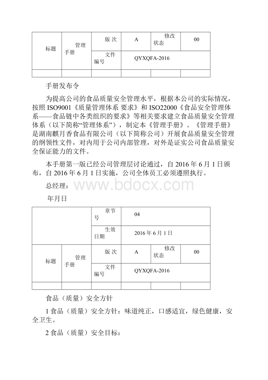 食品安全管理手册.docx_第3页