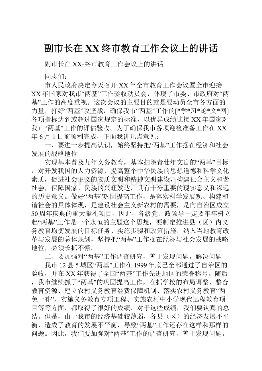 副市长在XX终市教育工作会议上的讲话.docx