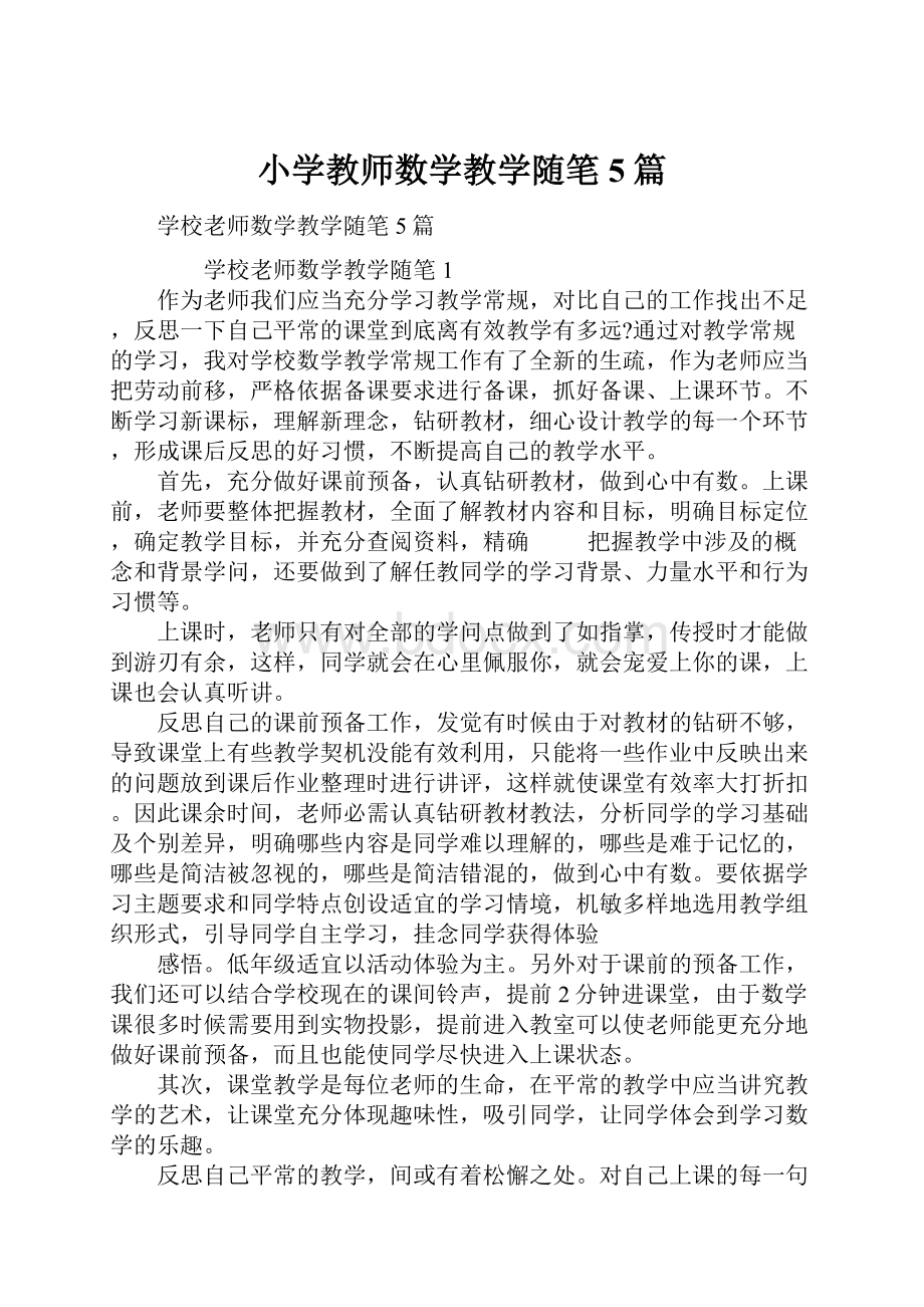 小学教师数学教学随笔5篇.docx