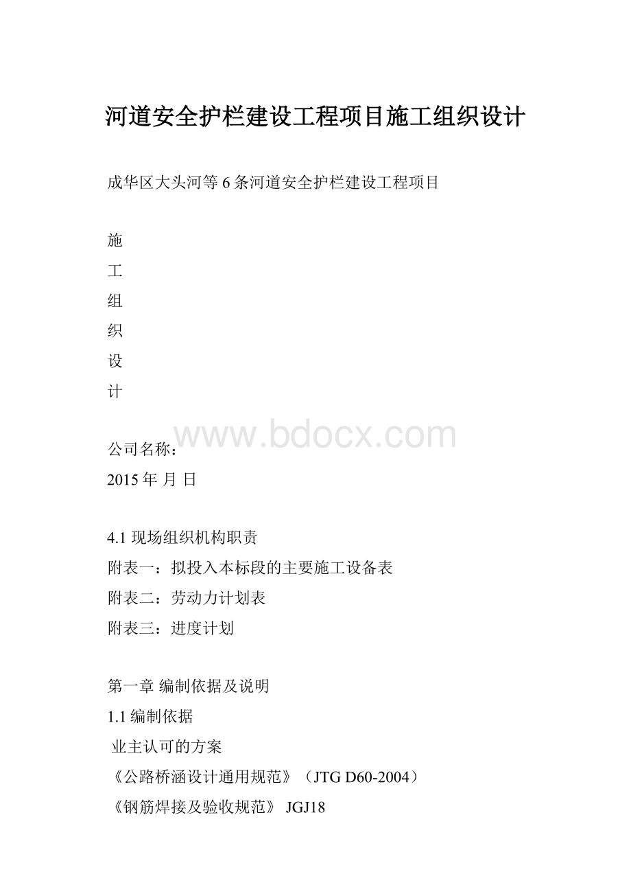 河道安全护栏建设工程项目施工组织设计.docx_第1页