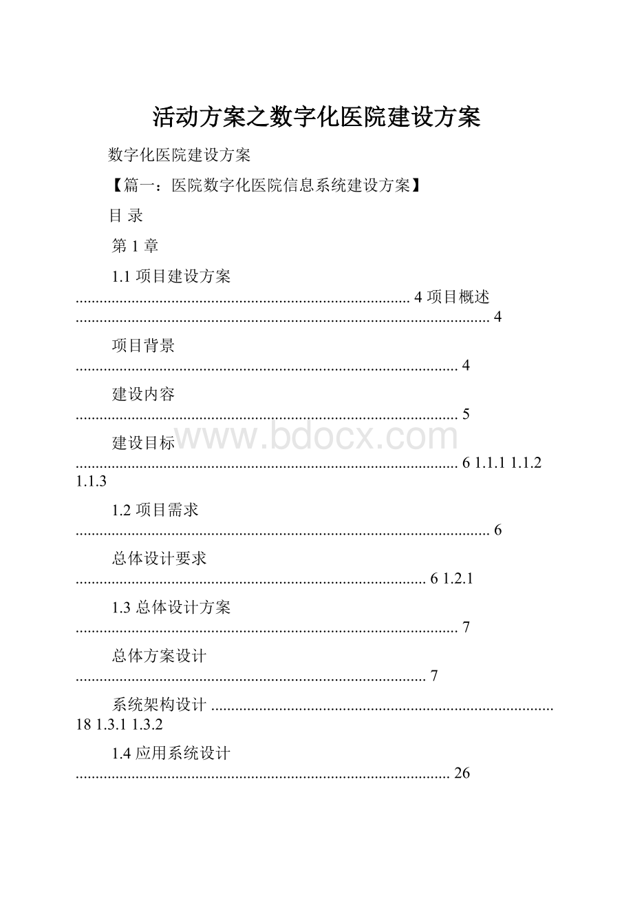 活动方案之数字化医院建设方案.docx