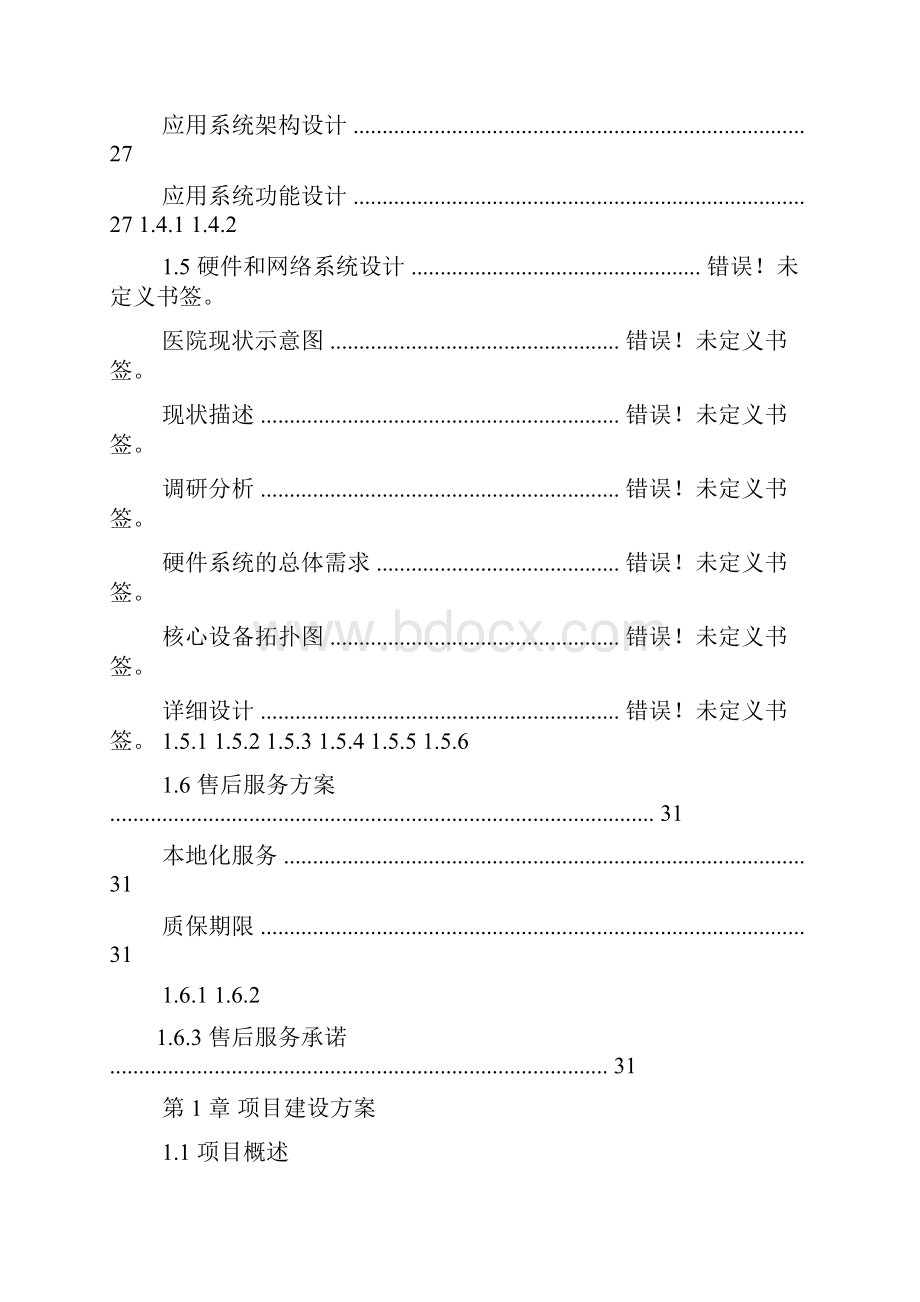 活动方案之数字化医院建设方案.docx_第2页