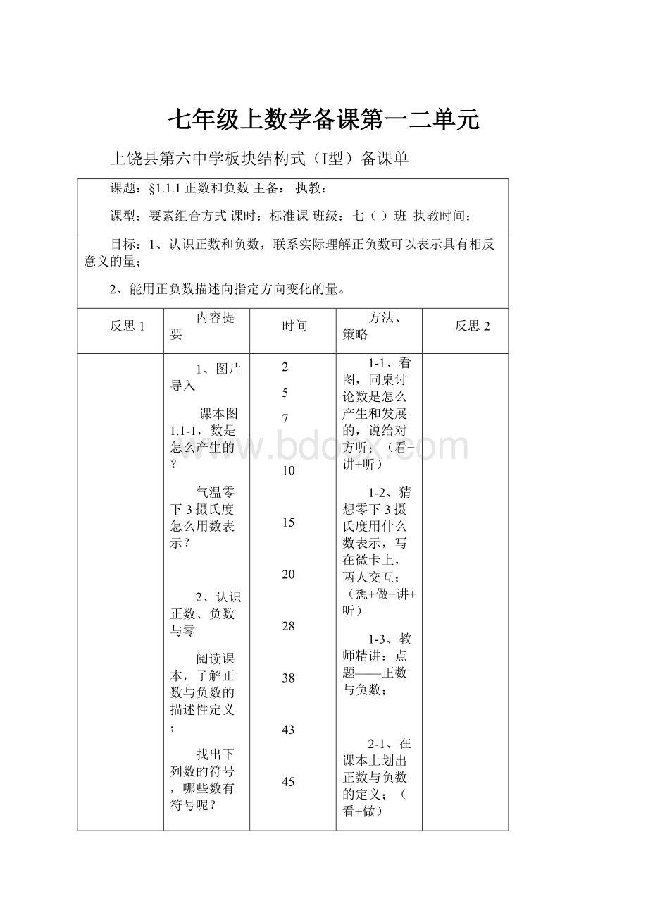 七年级上数学备课第一二单元.docx