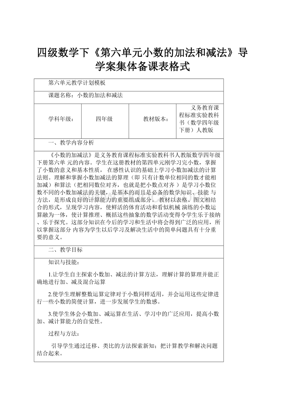 四级数学下《第六单元小数的加法和减法》导学案集体备课表格式.docx